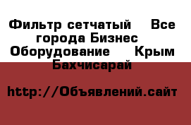 Фильтр сетчатый. - Все города Бизнес » Оборудование   . Крым,Бахчисарай